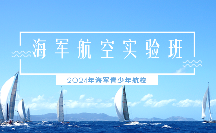 2024年浙江海軍青少年航校招生工作